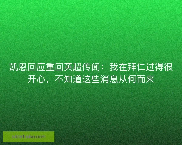 凯恩回应重回英超传闻：我在拜仁过得很开心，不知道这些消息从何而来